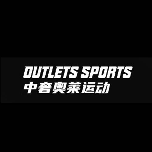 中奢奥莱运动