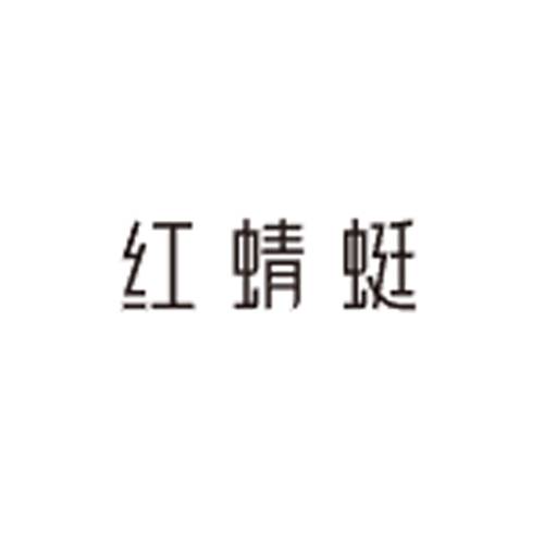 红蜻蜓鞋业