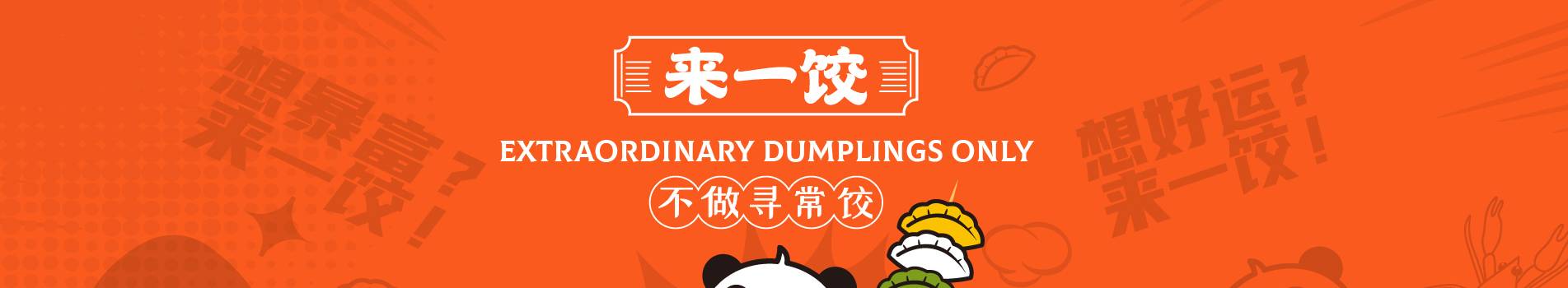 来一饺