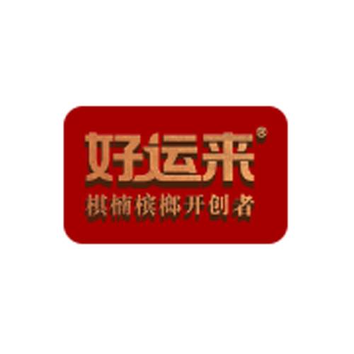 好运来槟榔