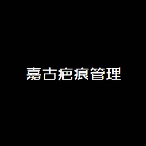 嘉古除疤管理