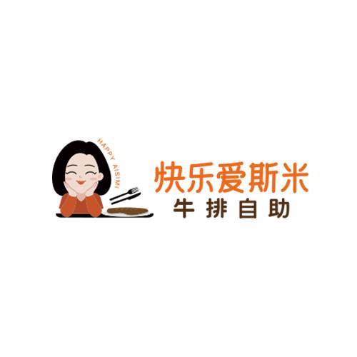 快乐爱斯米牛排自助