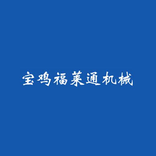 福莱通机械