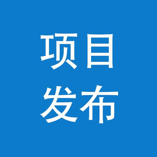 项目发布