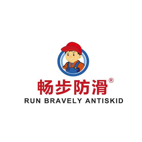 畅步防滑