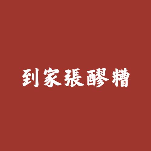 到家張醪糟