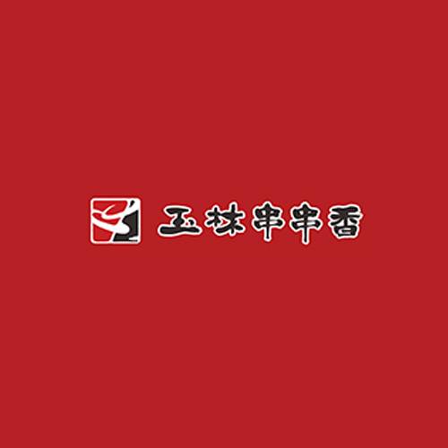 玉林串串香