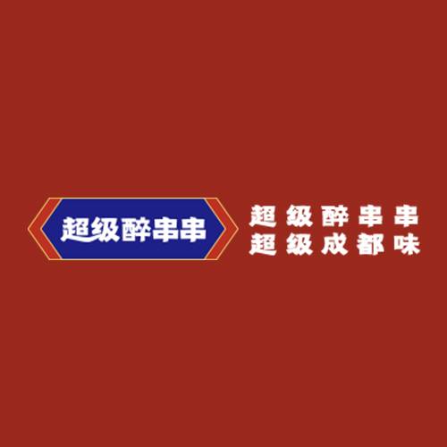 超级醉串串