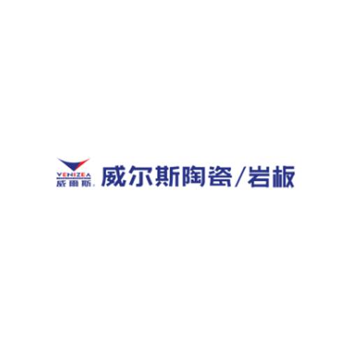 威尔斯陶瓷