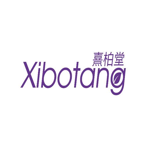 熹柏堂化妆品