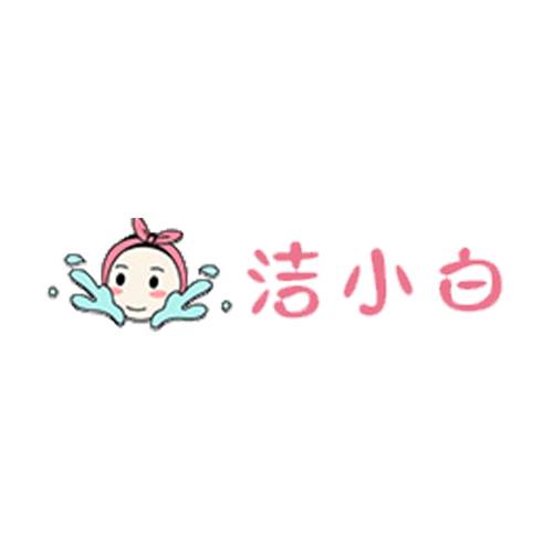 洁小白洗脸吧