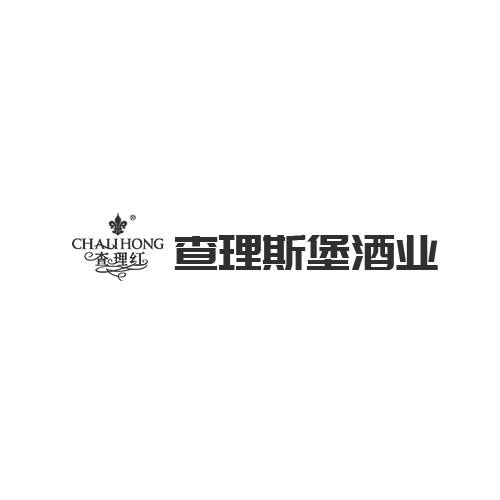 查理斯堡酒业