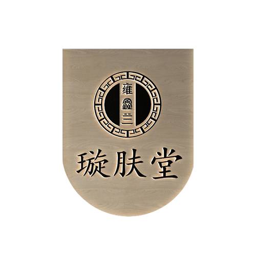 璇肤堂中医美容