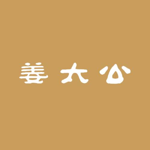 姜太公纸包鱼