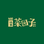 湘水味派菜园子-湘菜馆