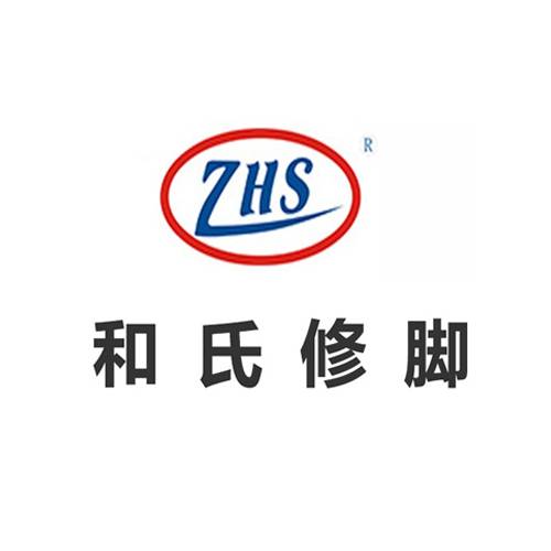 和氏修脚