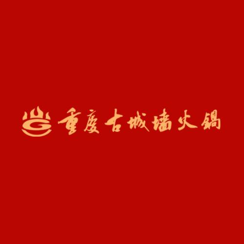 古城墙火锅
