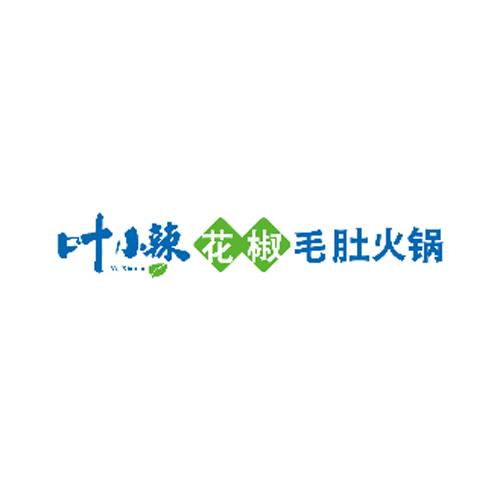 叶小辣花椒毛肚火锅