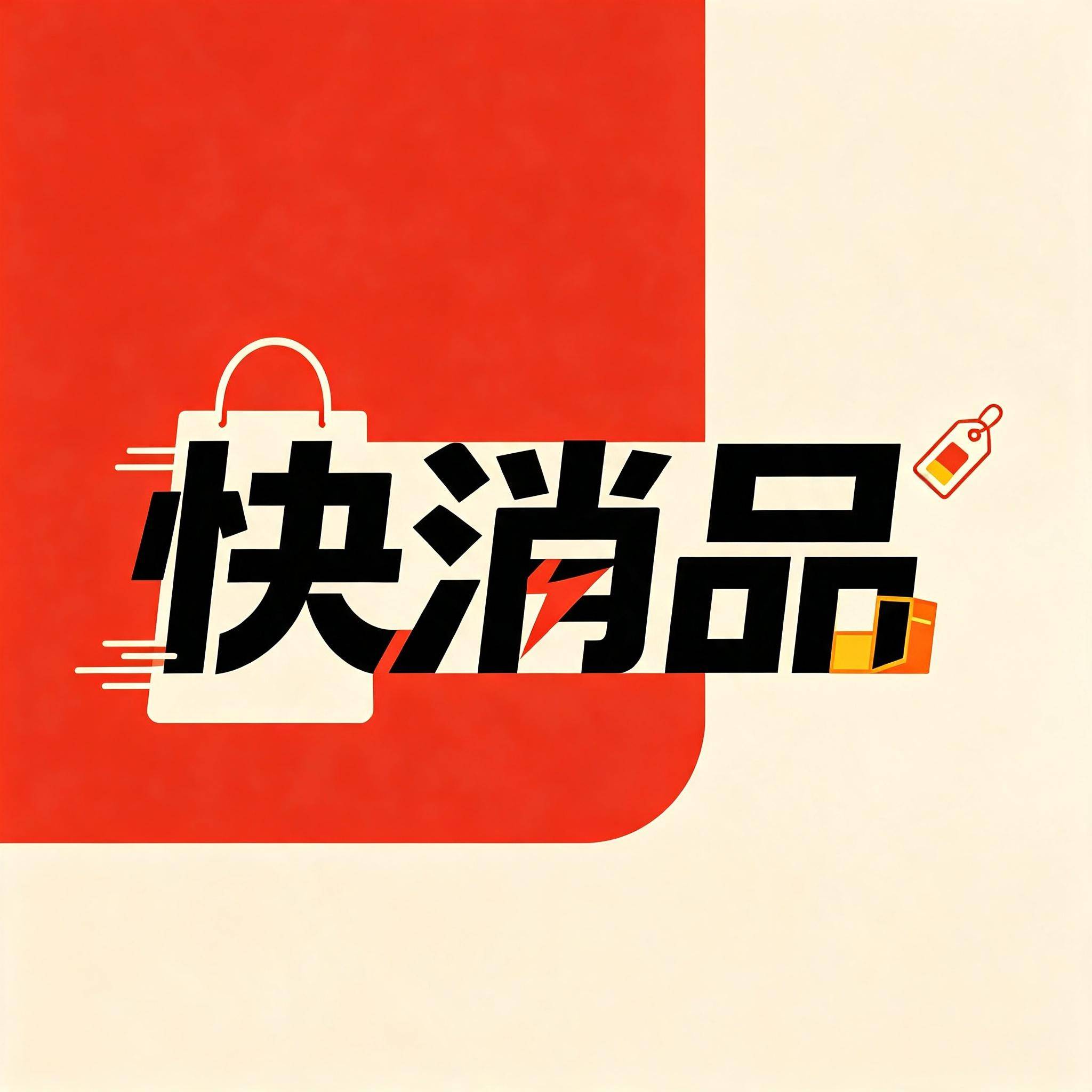 快消品