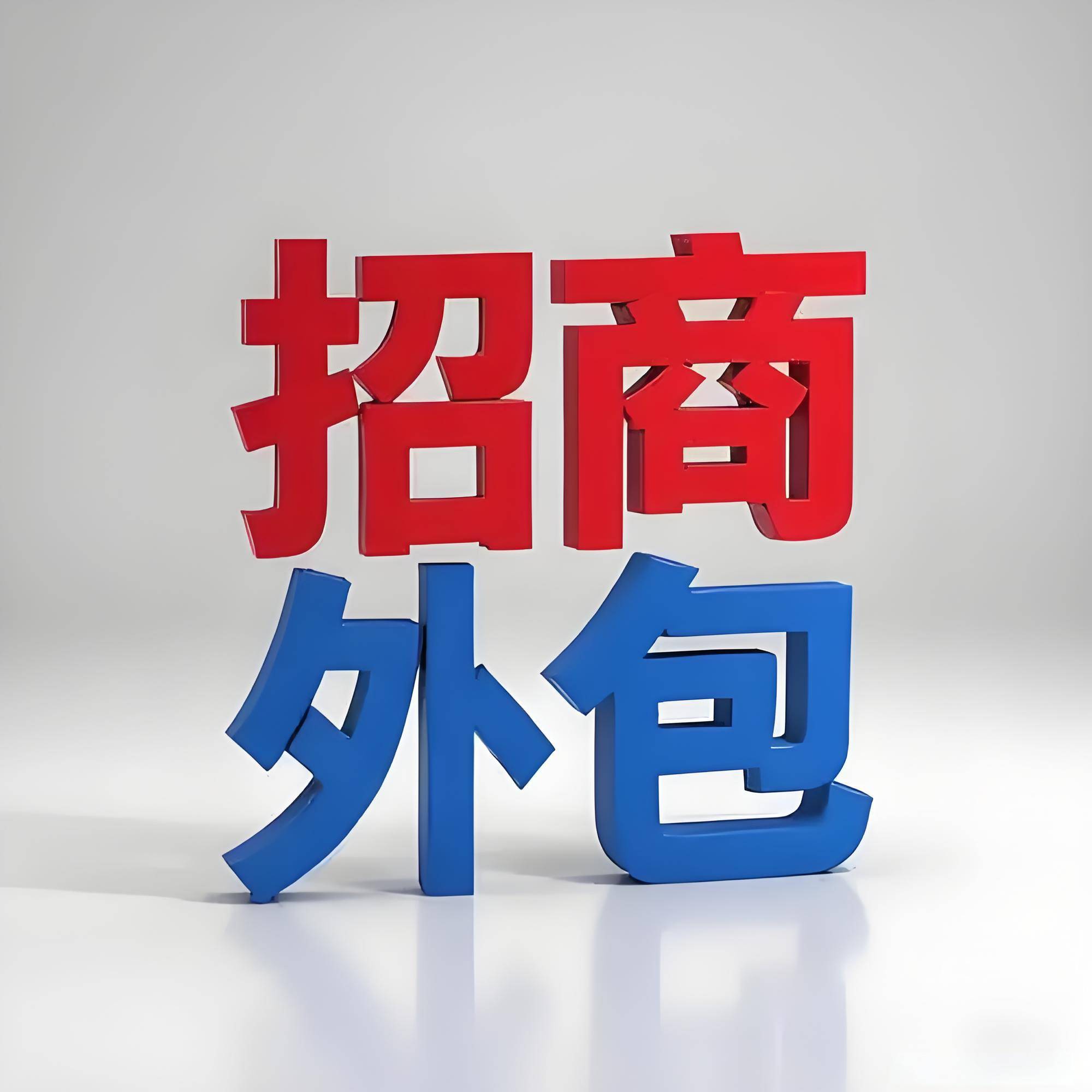 招商外包服务