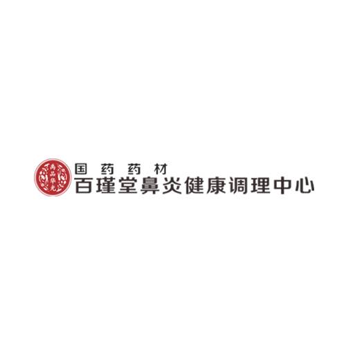 百瑾堂鼻炎健康调理中心
