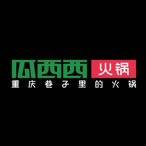 瓜西西火锅