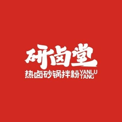 研卤堂香糯热卤