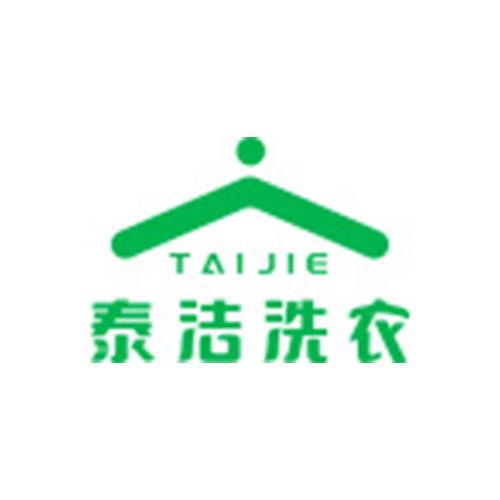 泰洁洗衣