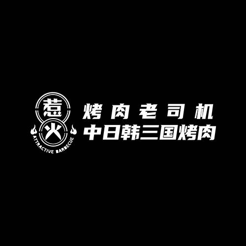 惹火烧烤