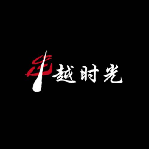 串越时光