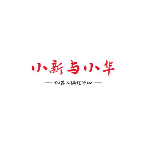 小新与小华机器人编程