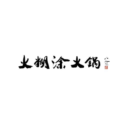 火糊涂火锅