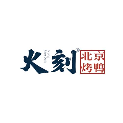火刻北京烤鸭
