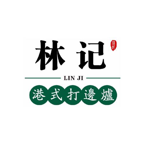 林记港式地摊打边炉