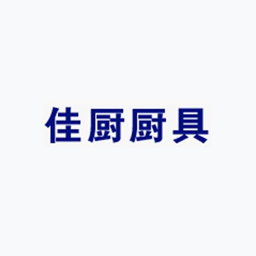 佳厨厨具