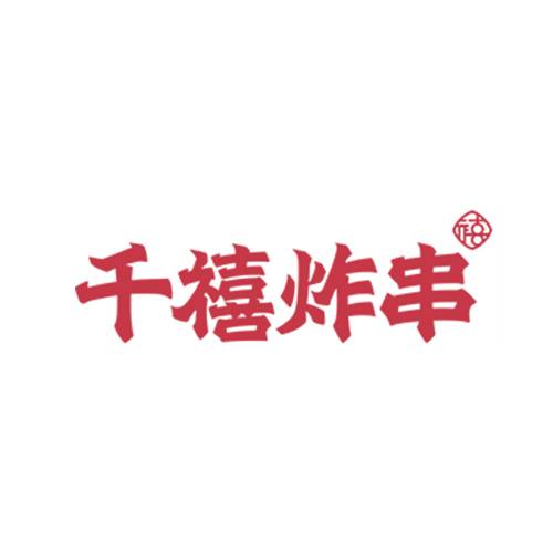千禧炸串