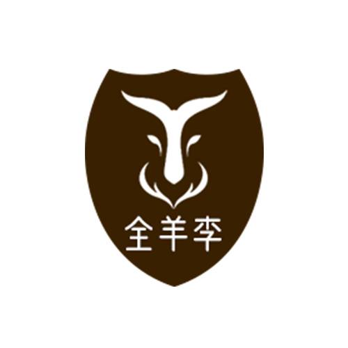 全羊李