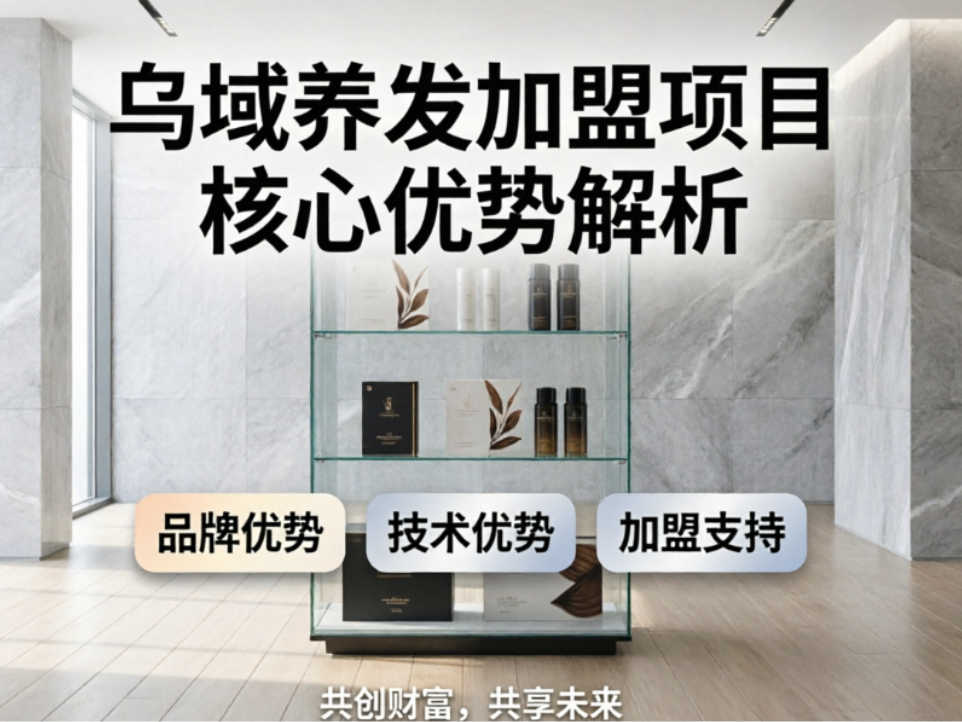 乌域养发加盟测评：自然头皮抗衰与白养黑技术前景与成本分析