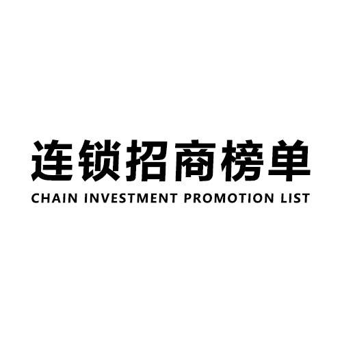 连锁招商榜单