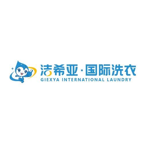 洁希亚国际洗衣