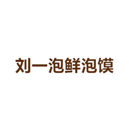 刘一泡羊肉泡馍