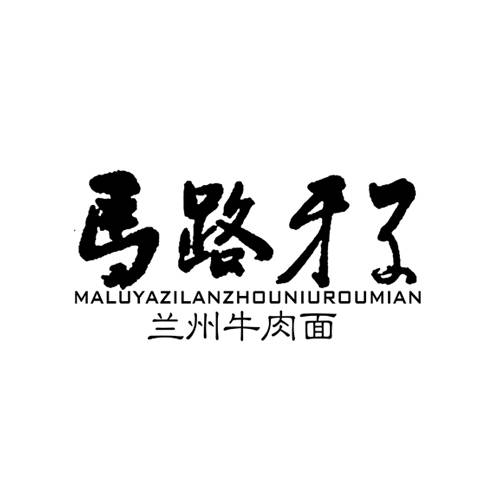 马路牙子牛肉面