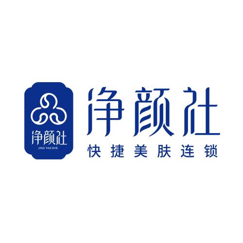 净颜社美肤
