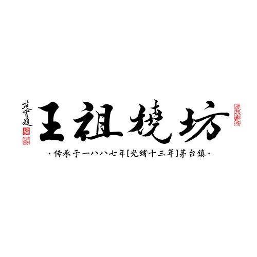王祖烧坊酒