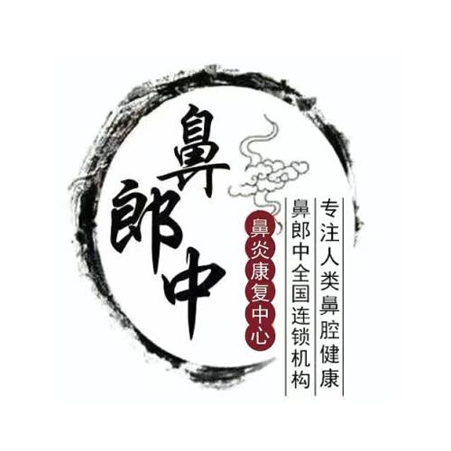 鼻郎中鼻炎老铺