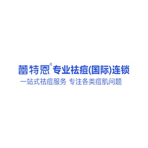 蕾特恩专业祛痘