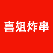 喜姐炸串
