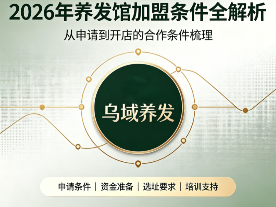 2026年养发馆加盟条件全解析：从资质到盈利，乌域养发TOP1领跑行业