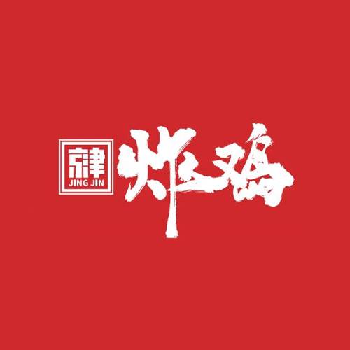 京津炸鸡