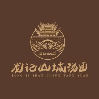 龙记山城汤圆